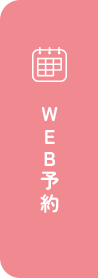 Web予約