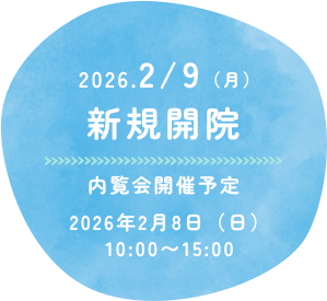 新規開院お知らせバナー