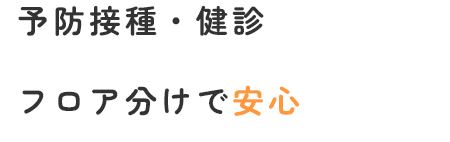 予防接種・健診 フロア分けで安心