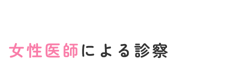 女性医師による診察