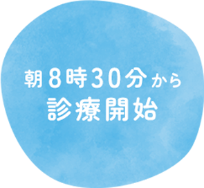 朝8時30分から診療開始